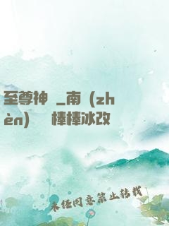 至尊神體